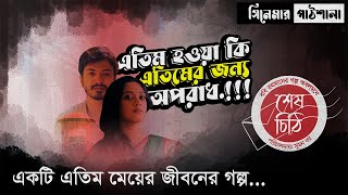 অসম্ভব সুন্দর একটা পারিবারিক গল্প  Shesh Chithi শেষ চিঠি Explained In Bangla  সিনেমার পাঠশালা [upl. by Ruperto179]