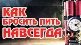 Как бросить пить навсегда очень быстро  истории из жизни от мамы [upl. by Nahaj183]