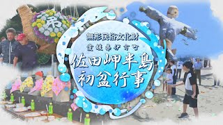 佐田岬半島 初盆行事 【愛媛新聞】 [upl. by Mick]