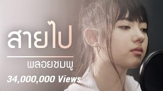 Jannine Weigel พลอยชมพู  Too Late สายไป Unofficial Lyric Video [upl. by Acinoev]