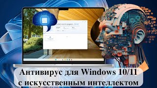 Антивирус для Windows 1011 с искусственным интеллектом Обзор [upl. by Kancler]