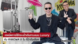 เทคนิคการใช้กระเป๋าเดินทางแบบ Luxury กับ RIMOWA 5 ใบ ที่ป้าตือเลือก [upl. by Ettigdirb966]