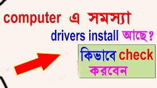 how to check computer missing drivers bangla [upl. by Lucy]