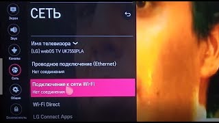 Как подключить смарт ТВ LG к интернету через wifi lg smart tv как подключить телефон [upl. by Jolanta]