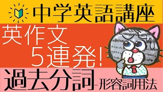 やり直し中学英語㉞過去分詞の英作文と3種類の過去分詞の仕分け初心者向け [upl. by Siravart]