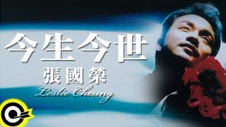 張國榮 Leslie Cheung【今生今世 In my lifetime】Official Music Video [upl. by Odanref]