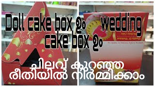 ചിലവ് കുറഞ്ഞ രീതിയിൽ doll cake box ഉം wedding cake box ഉം നിർമ്മിക്കാംmichis kitchen  dollcake [upl. by Sergius283]