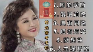 徐小鳳《不能錯過的經典代表作品》TOP 6「串燒歌曲」經典好歌！滿滿回憶～廣東歌 Paula Tsui～迷語夜考考你🔖猜迷語 身份證掉了，你立即會怎麼辦？ [upl. by Tesler930]