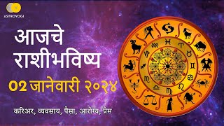 Rashi Bhavishya 2 January 2024  Aaj Ka Rashifal  Marathi Rashifal  आजचे राशीभविष्य [upl. by Demmahum]