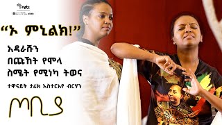 ኦ ምኒልክ አዳራሹን በጩኸት የሞላ ስሜት የሚነካ ትወና በተዋናይት ታሪክ አስተርአየ ብርሃን  ጦቢያ  Ethiopia ArtsTvWorld [upl. by Ecirtel124]