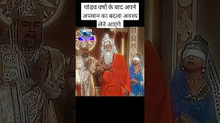 Maharshi Durvasa Ne Dhritrashtra Ko Kya Chetawni Di Thi ❌ mahabharat shorts ytshorts viralvideo [upl. by Lambert]