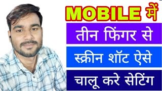 Mobile में तीन फिंगर से स्क्रीन शॉट कैसे चालू करे।। Mobile Me Screenshot Kese Lete hai 3 Finger se [upl. by Buell579]