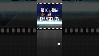 10th Angel Vs EVA 01 godzillabattleline evangelion robot games shortvideo shorts kaiju [upl. by Eydnarb]