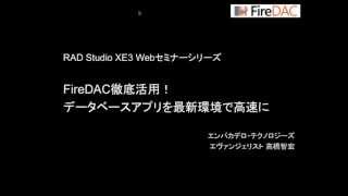 「FireDAC徹底活用！データベースアプリを最新環境で高速に」12 [upl. by Barry]