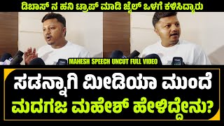 ಡಿಬಾಸ್ ಟ್ರ್ಯಾಪ್ ಮಾಡಿ ಒಳಗಡೆ ಕಳಿಸಿದ್ಯಾರು  Madagaja Mahesh Speech Uncut Full Video  Dboss  Darshan [upl. by Barde925]