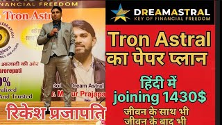 Tron Astral का पूरा पेपर प्लान हिंदी में [upl. by Norraf]