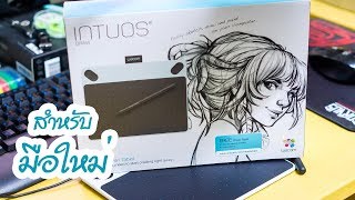 วิธีการเริ่มใช้งานเบื้องต้น Wacom Intuos Draw สำหรับมือใหม่ Part 1 [upl. by Neeliak359]