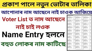 How to Check New Voter List 2024 Assam  New Voter List Assam 2024 [upl. by Buffum]