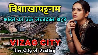 विशाखापटनम् जाने से पहले वीडियो जरूर देखें  Vizag City  Visakhapatnam Most Interesting Facts [upl. by Donata]