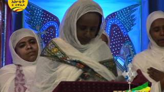 Zemarit Tsedale Gobeze Akotet Ze Tewahdo Ethiopian Christmas Special program quotTTEOTVquot [upl. by Camille172]