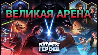 vs fenners Великая Арена 5x5 Star Wars Galaxy of Heroes [upl. by Marwin]