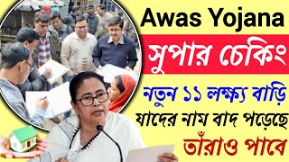 রাজ্যের ১১ লক্ষ মানুষের জন্য নতুন বাড়ি বাংলা আবাস যোজনার সুপার চেকিং প্রক্রিয়া এখন শুরু pmay [upl. by Tollman]