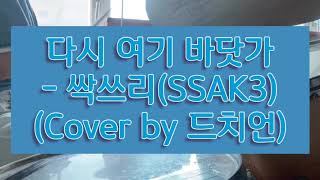 드러머룸 다시 여기 바닷가  싹쓰리SSAK3 Cover by 드치언 드럼커버 [upl. by Arhat]