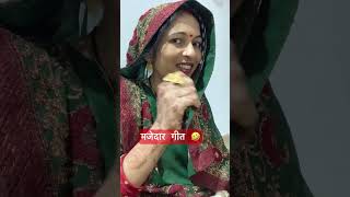 Sakhiyan Puche Nand Teri Kesi new song funny shorts 🤣 [upl. by Davison]