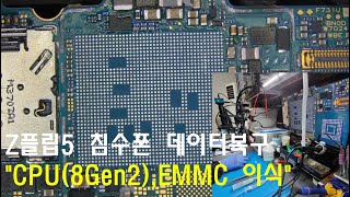 핸드폰 전원이 안켜질때 데이터복구 Z플립5 CPU스냅드래곤 8Gen2 리볼링 z flip 5 CPU reballing [upl. by Nileuqcaj]