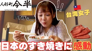 台湾女子が初めての高級すき焼きに大感激！あまりの美味しさに言葉が出ません⋯！ [upl. by Kenneth621]