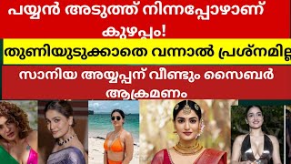 പയ്യൻ അടുത്ത് നിന്നപ്പോഴാണ് കുഴപ്പം സാനിയ അയ്യപ്പന് വീണ്ടും സൈബർ ആക്രമണം [upl. by Uel]