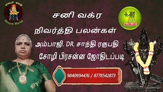 சனி வக்ர நிவர்த்தி பலன்கள் கன்னி ராசி சோழி பிரசன்ன ஜோதிடப்படி [upl. by Susannah]