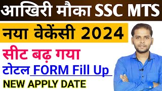 SSC MTS Form Fill Up 2024  SSC MTS Seat Increase  SSC MTS Date Extended  SSC MTS Syllabus 2024 [upl. by Giannini]