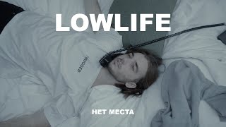 lowlife  нет места [upl. by Eanej]