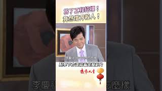 《夜市人生》為了工程招標！竟然借刀殺人！EP29 夜市人生 蕭大陸 倪齊民 [upl. by Pals]