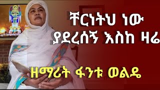 👉 ቸርነት ነው ያደረሰን አስከ ዛሬ 👈 ዘማሪት ፋንቱ ወልዴ  Cherinetih New Yaderesen Eske Zare zemaritfantuwelde7940 [upl. by Tessil]