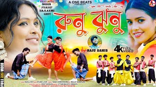 RUNU JHUNU ll রুনু ঝুনু ll RAJU SAHIS ll NEW PURULIA VIDEO SONG 2024 [upl. by Carli541]