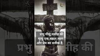 Hindi Bible studyThe death of Lord Jesus Christ is a symbol of great sacrifice and lovesonofman [upl. by Chamberlain]