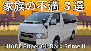 【no125】Toyota Hiace Super GL Dark Prime II 家族の不満３選 The 3 complaints from my family [upl. by Ztnarf]