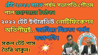 ২০২২ টেট সোনায় সোহাগাprimary Tet 2022 interview notification wb primay tet news today [upl. by Allianora695]