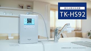 おうちで手軽に還元水素水を！還元水素水生成器TKHS92【パナソニック公式】 [upl. by Flieger]