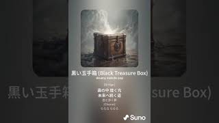 黒い玉手箱 Black Treasure Box [upl. by Waly253]