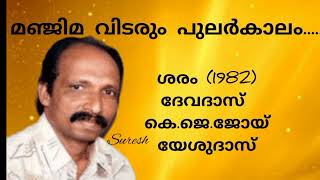 Manjima Vidarum മഞ്ജിമ വിടരും Sharam 1982 Yesudas Suresh Music channel [upl. by Jair]