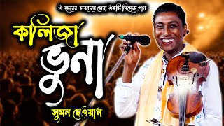 এ বছরের সেরা বিচ্ছেদ গানকলিজা ভুনা কইরা দিলে কইবো লবন কম হইছেসুমন দেওয়ান [upl. by Ahsemrac253]