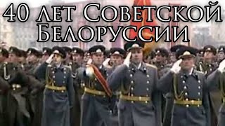 Soviet Byelorussia March 40 лет Советской Белоруссии  40 Years of Soviet Belarus [upl. by Christoforo]