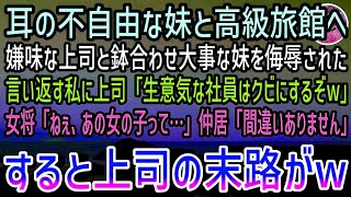 【感動する話】初任給で耳が不自由な妹を高級旅館に連れて行った私。しかし嫌味な上司と鉢合わせ補聴器つけた妹を嘲笑われ我慢の限界に…→すると女将「あの子見覚えない？」仲居「もしかして…」【泣ける [upl. by Laszlo]