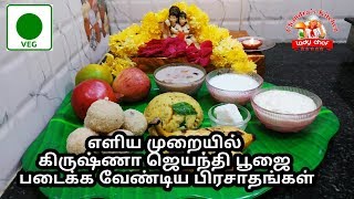 கிருஷ்ண ஜெயந்தி  krishnajayanthi  krishna jayanthi in tamil  pooja organisation in tamil [upl. by Romeu]