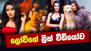 ලොචිගේ ලීක් වීඩියෝව 😮 Lochana Jayakodi  leaked [upl. by Allertse478]