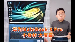 「科技美学直播」华为MateBook X Pro 2020款开箱上手体验  7999元起售139英寸3K触控全面屏超轻薄笔记 [upl. by Ecnahc]