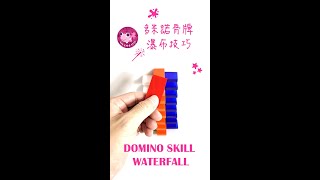 DOMINO SKILL多米諾骨牌技巧瀑布 [upl. by Eltsirc]